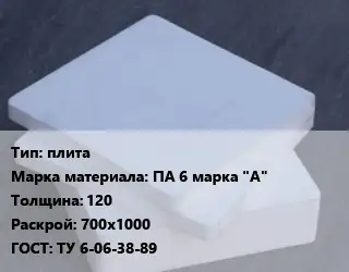 Капролон плита плита ПА 6 марка "А" s=120 700х1000 ТУ 6-06-38-89